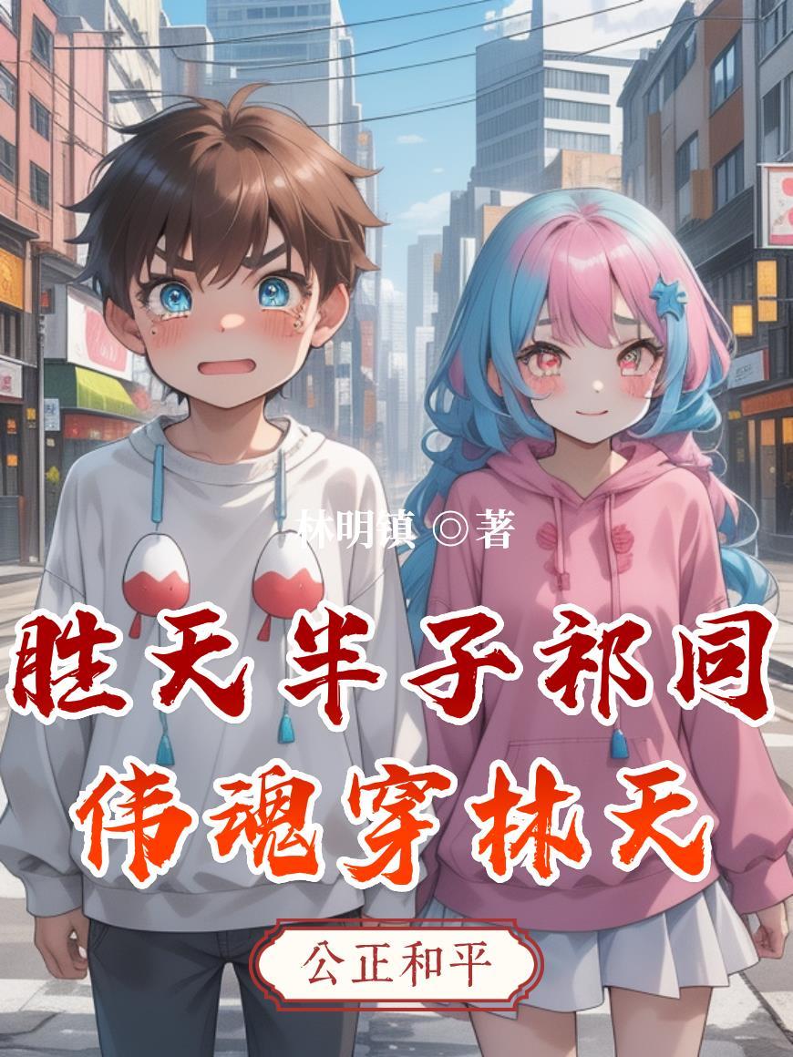 胜天半子结局