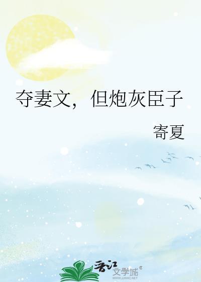 夺妻全文无重复