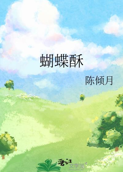 蝴蝶酥by陈倾月