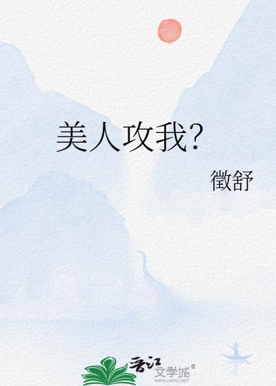 美人攻略