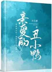 丑小鸭的爱情