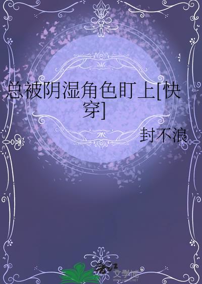 总被阴暗角色盯上封不浪
