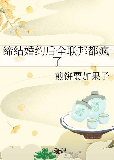 缔结婚约后全联邦都疯了 煎饼要加果子