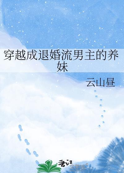 穿越成退婚流男主的养妹云昼txt
