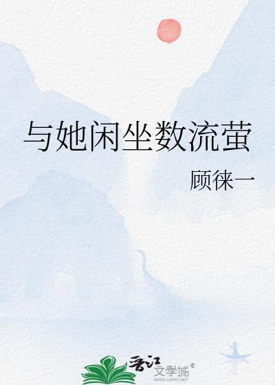 与她闲坐数流萤顾徕一