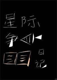 星际争斗