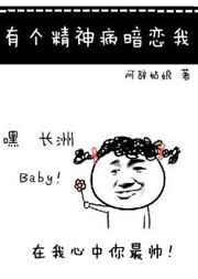 有个精神病暗恋我by阿辞姑娘全文未删减版免费阅读