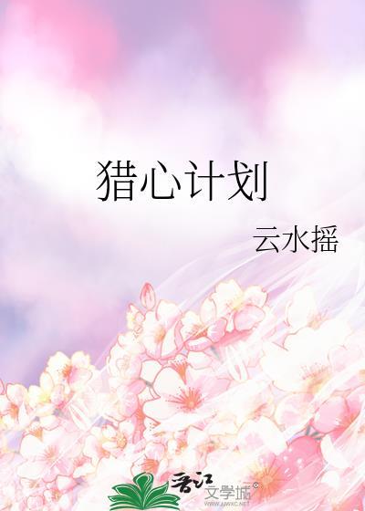 猎心计划云水摇