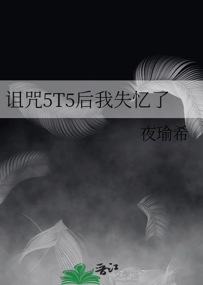 我诅咒了全世界