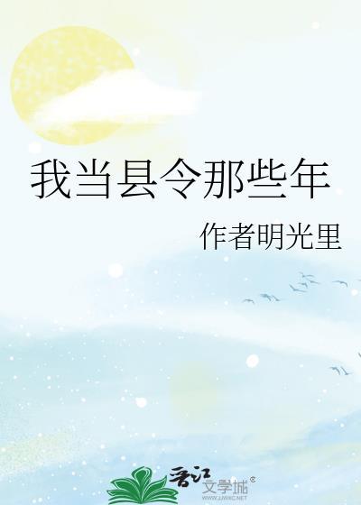 穿越当县令短剧