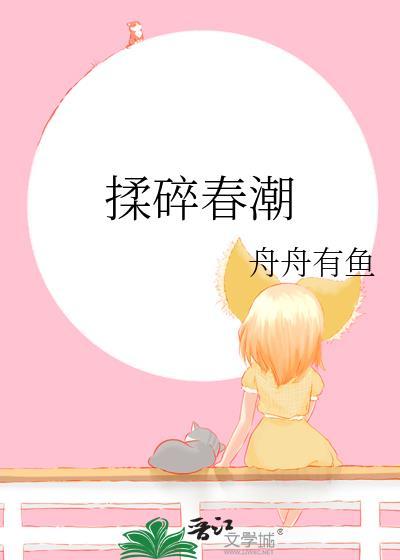 揉碎春潮舟舟有鱼txt