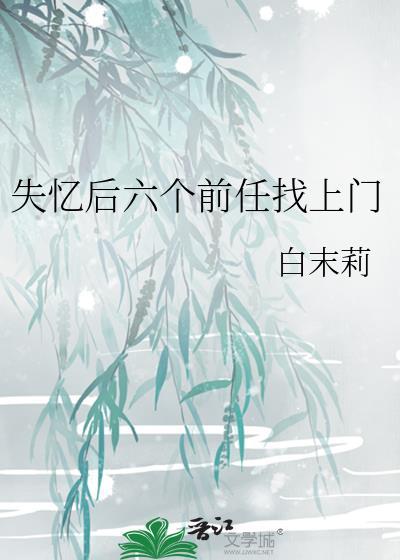 失忆前男友找上门后剧透