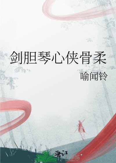 歌曲剑胆琴心