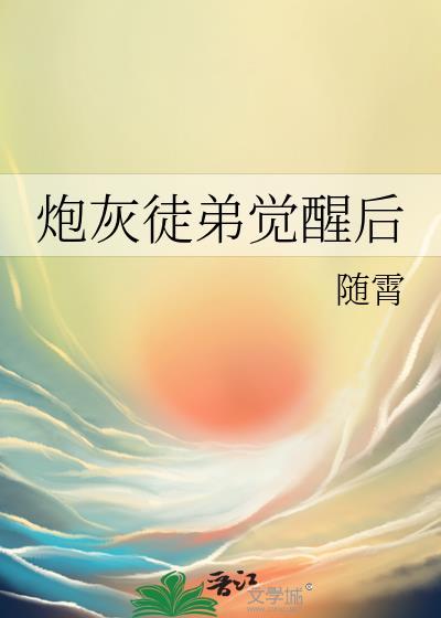 炮灰徒弟重生了by姜鱼