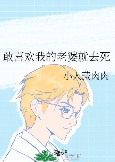 喜欢自己老婆