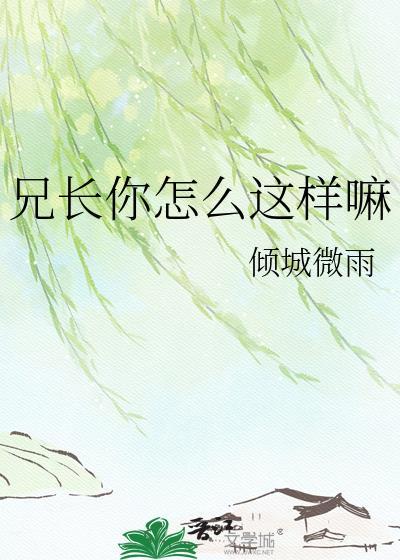 兄弟你怎么这么傻是哪首说唱