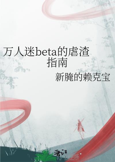 万人迷渣受吧