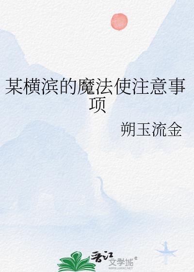 在横滨当魔法