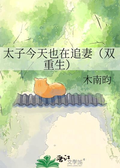 太子今天也在追妻(双重生)第六十一章[番外