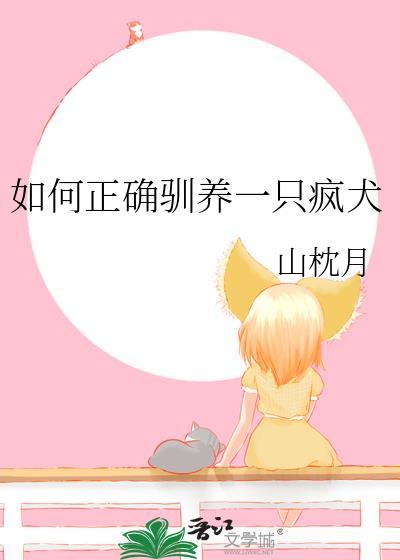 驯服疯狗的十二种方法全文