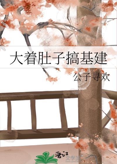 搞大肚子了