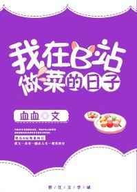 我在b站做菜的那些日子TXT