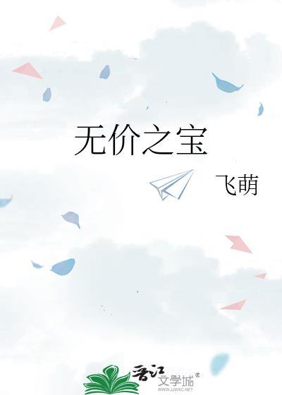 无价之宝英语