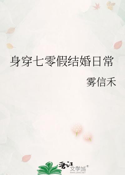 身穿七零假结婚日常雾信禾txt
