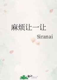 麻烦让一让的麻烦什么意思