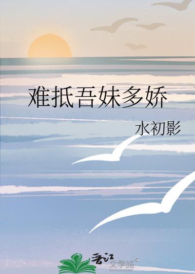 难抵吾妹多娇无错字