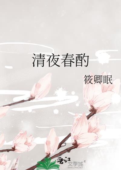 清夜春酌by筱卿眠TXT