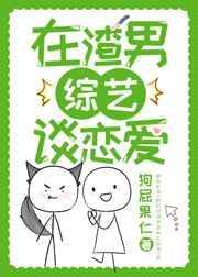 渣男在前任综艺洗白合集
