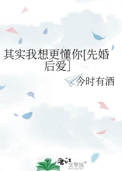 其实我想更懂你图片