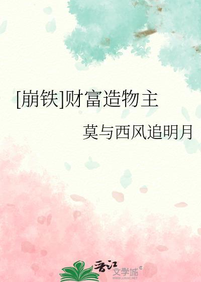 崩铁财富造物主莫与西风追明月