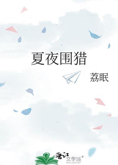 夏夜韦庄的古诗文翻译