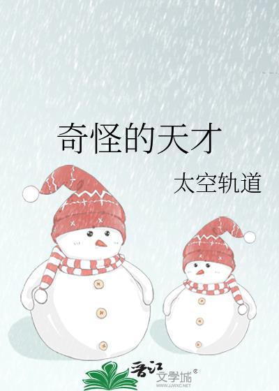 奇怪的天才txt百度资源链接最新