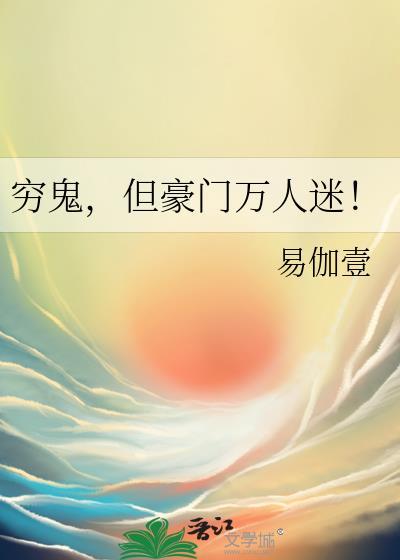 穷养的豪门阔少
