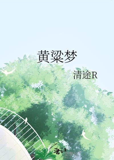 黄粱梦的故事