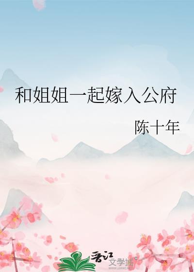 与姐姐一家在一起