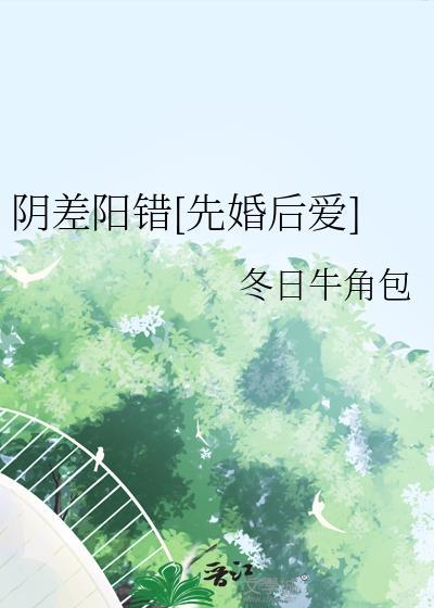 阴差阳错先婚后爱冬日