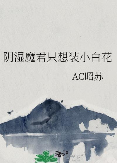阴湿魔君只想装小白花免费阅读