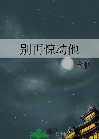 别再惊动他TXT