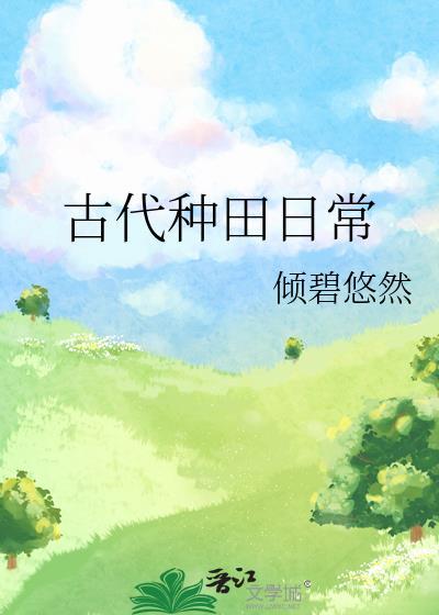 古代种田日常倾碧悠然