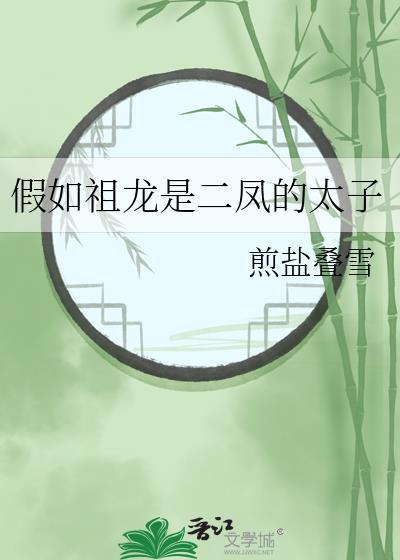 如果二凤是大龙的崽34