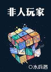 非人哉限时玩家