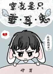 室友是只垂耳兔全文免费阅读