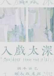 入戏太深谁唱的