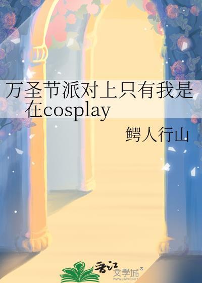 万圣节派对上只有我是在cosplayTXT