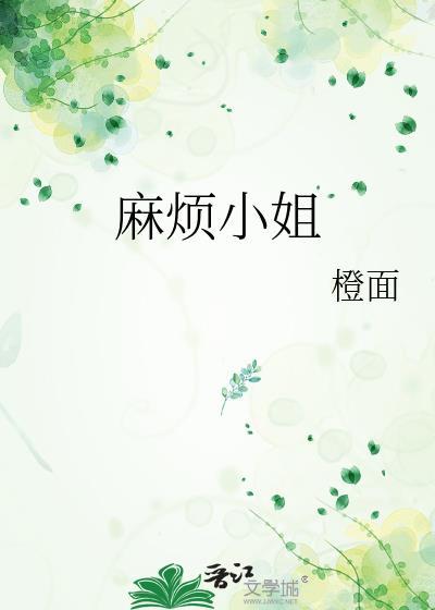 麻烦小姐txt百度