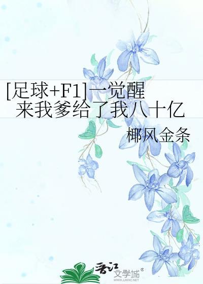 一觉醒来我继承了地球的最新章节